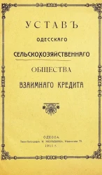 Устав Одесского сельскохозяйственного общества взаимного кредита