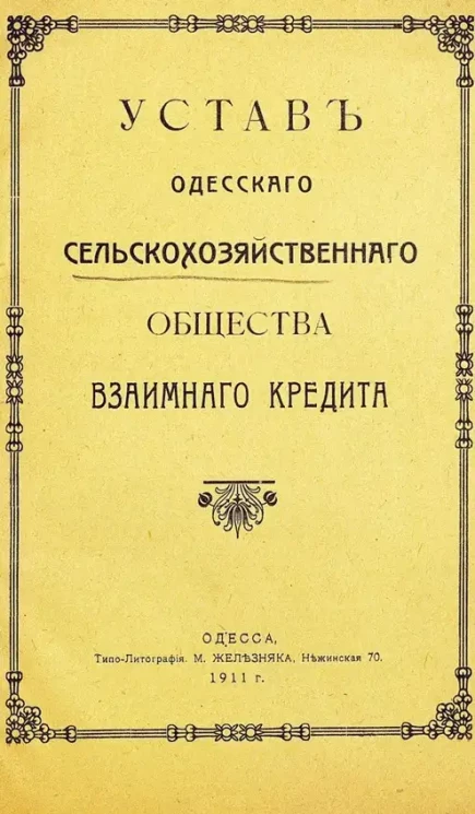 Устав Одесского сельскохозяйственного общества взаимного кредита