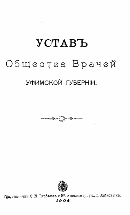 Устав общества врачей Уфимской губернии