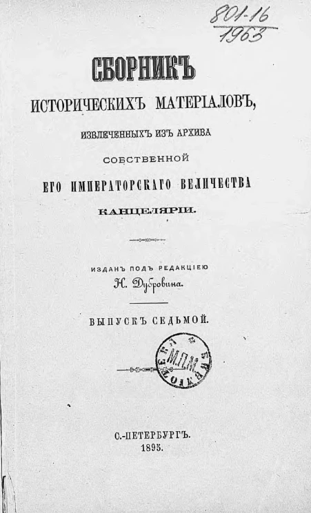 Сборник исторических материалов, извлеченных из Архива Собственной его императорского величества канцелярии. Выпуск 7