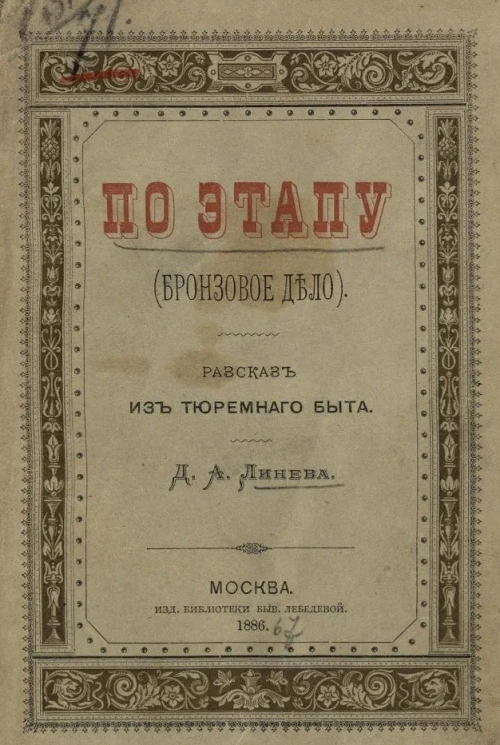 По этапу (Бронзовое дело). Рассказ из тюремного быта
