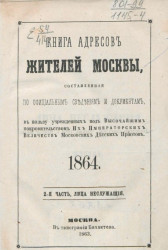 Книга адресов жителей Москвы, составленная по официальным сведениям и документам. 1864. 2-я часть, лица служащие