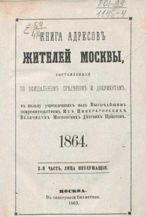 Книга адресов жителей Москвы, составленная по официальным сведениям и документам. 1864. 2-я часть, лица служащие