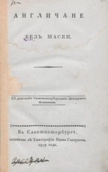 Англичане без маски