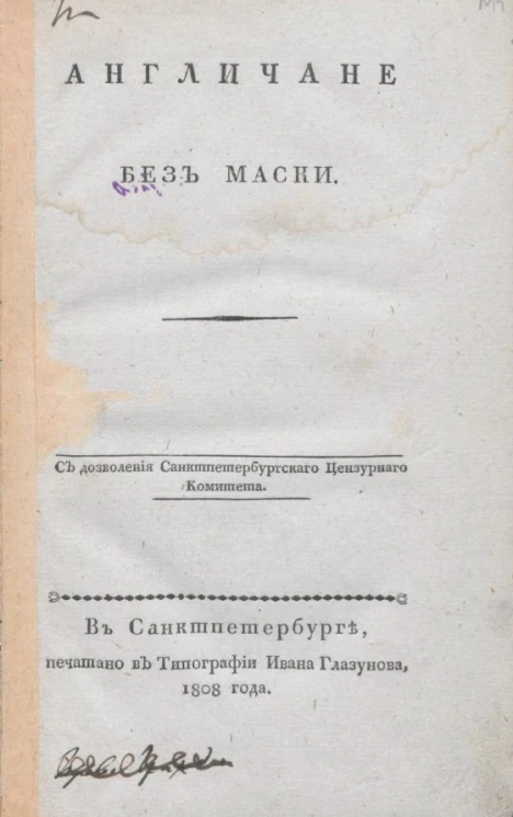 Англичане без маски