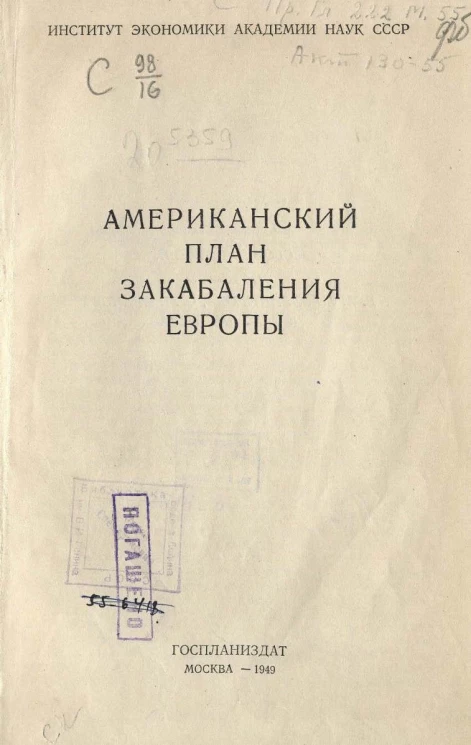 Институт экономики академии наук СССР. Американский план закабаления Европы