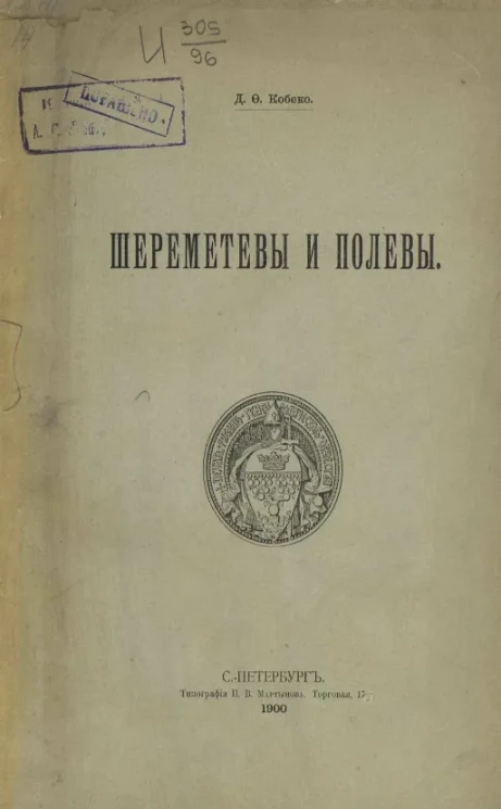 Шереметевы и Полевы