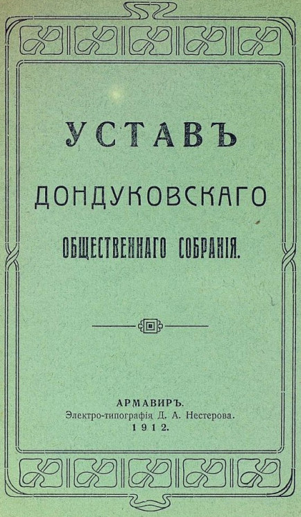 Устав Дондуковского общественного собрания
