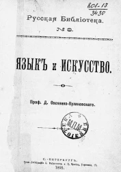 Русская библиотека, № 8. Язык и искусство