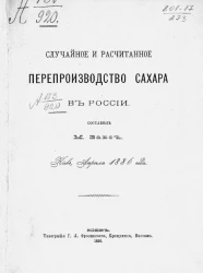 Случайное и рассчитанное перепроизводство сахара в России