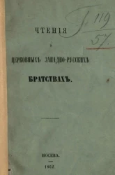Чтения о церковных западно-русских братствах