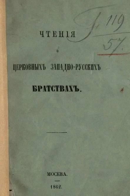 Чтения о церковных западно-русских братствах