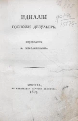 Идиллии госпожи Дезульер