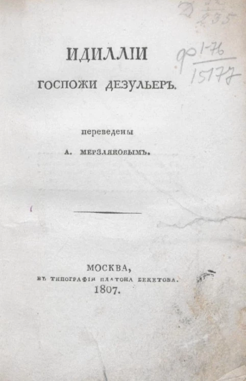 Идиллии госпожи Дезульер