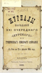 Журналы заседаний 21-го очередного Курского губернского земского собрания с 9-го по 17-е декабря 1885 года