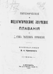 Гигиеническое и педагогическое значение плавания и других телесных упражнений. Публичная лекция