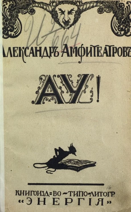  Ау! Сатиры, рифмы, шутки, фельетоны и статьи