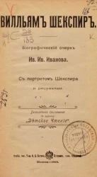 Вильям Шекспир. Биографический очерк