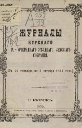 Журналы Курского 9-го очередного уездного земского собрания с 27 сентября по 2 октября 1874 года