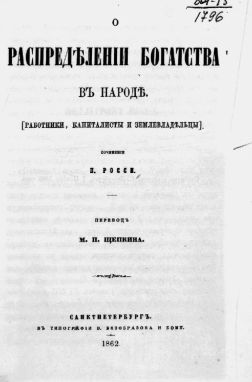 О распределении богатства в народе (работники, капиталисты и землевладельцы)