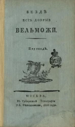 Везде есть добрые вельможи