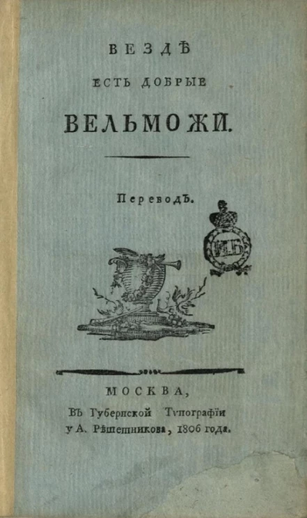 Везде есть добрые вельможи