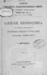 Записки Императорского русского географического общества по отделению статистики. Том 12, № 4. Записки переводчика, составленные переводчиком при Окружном управлении на острове Цусиме Отано Кигоро