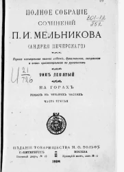 Полное собрание сочинений П.И. Мельникова (Андрея Печерского). Том 9. На горах. Роман. Часть 3. Издание 1