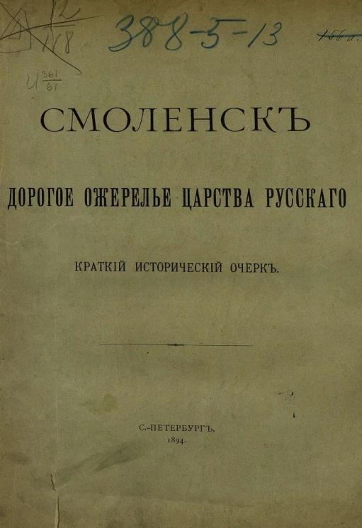 Смоленск - дорогое ожерелье Царства русского. Краткий исторический очерк