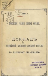 Можайское уездное земское собрание, 1886 год, № 1. Доклад Можайской уездной земской управы по народному образованию