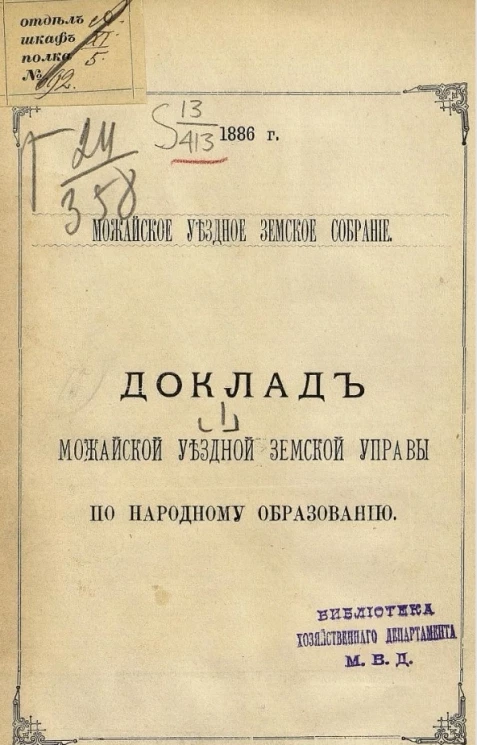 Можайское уездное земское собрание, 1886 год, № 1. Доклад Можайской уездной земской управы по народному образованию