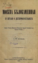 Москва белокаменная, ее святыни и достопримечательности