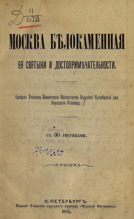 Москва белокаменная, ее святыни и достопримечательности