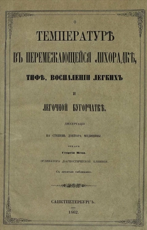 О температуре в перемежающейся лихорадке, тифе, воспалении легких и легочной бугорчатке