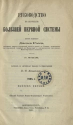 Руководство к изучению болезней нервной системы. Том 1. Выпуск 1