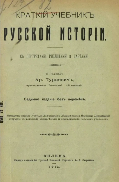 Краткий учебник русской истории. Издание 7