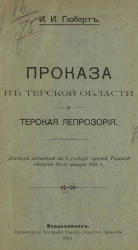 Проказа в Терской области и Терская лепрозория. Доклад, читанный на 1 съезде врачей Терской области 14 января 1911 года