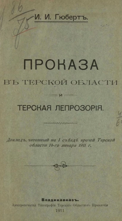 Проказа в Терской области и Терская лепрозория. Доклад, читанный на 1 съезде врачей Терской области 14 января 1911 года
