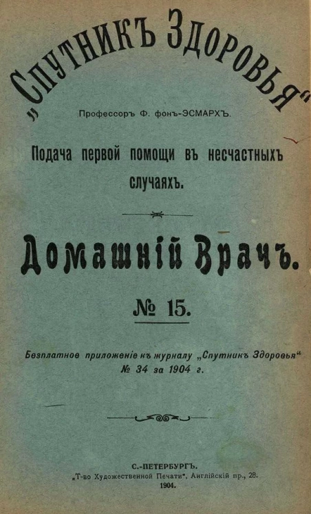 "Спутник здоровья". Домашний врач, № 15. Подача первой помощи в несчастных случаях