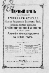 Отчет о деятельности учебного отдела общества распространения технических знаний, состоящего под августейшим покровительством Его Императорского Высочества Великого Князя Алексея Александровича за 1893 год