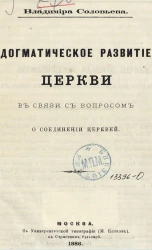 Догматическое развитие церкви в связи с вопросом о соединении церквей