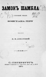 Замок Шамбла. Уголовный роман