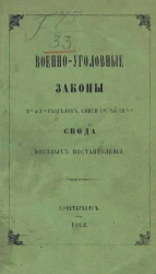 Военно-уголовные законы 2-го и 3-го разделов книги I-й, части V-й Свода военных постановлений