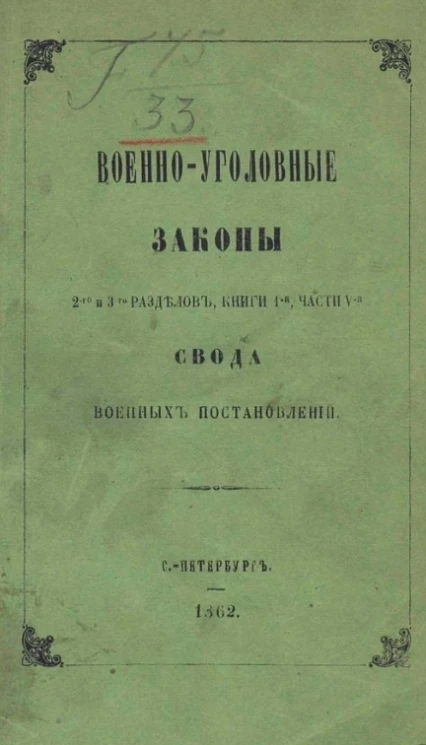 Военно-уголовные законы 2-го и 3-го разделов книги I-й, части V-й Свода военных постановлений