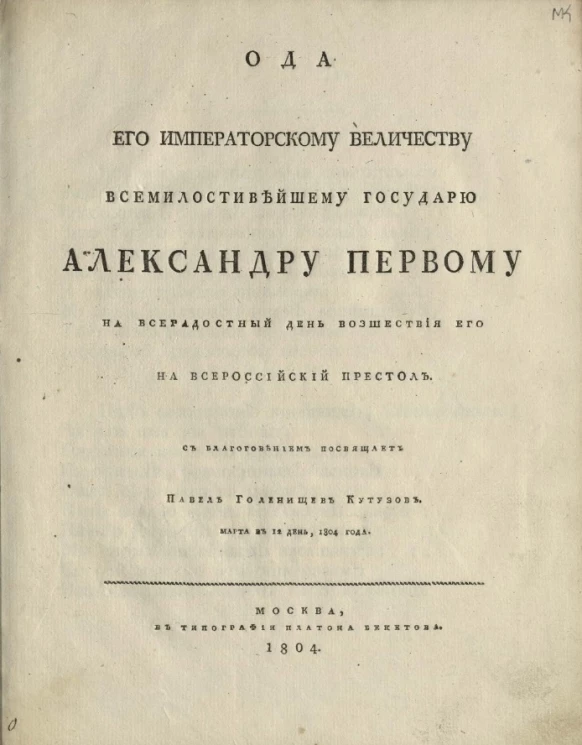 Ода его императорскому величеству всемилостивейшему государю Александру Первому на всерадостный день восшествия его на всероссийский престол