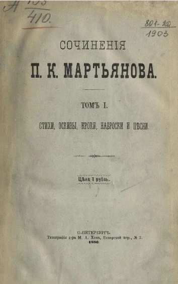 Сочинения Петра Кузьмича Мартьянова. Том 1. Стихи, эскизы, кроки, наброски и песни