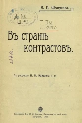 В стране контрастов