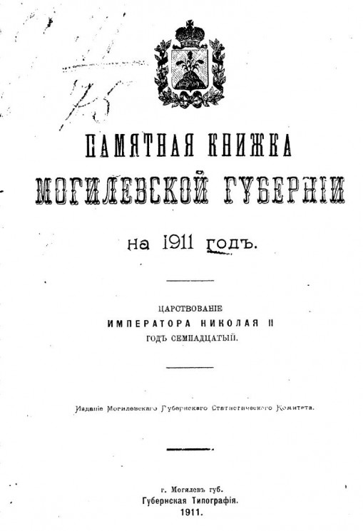 Памятная книжка Могилевской губернии на 1911 год