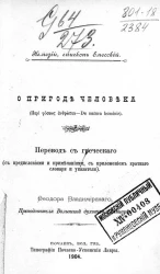 О природе человека (De natura hominis)