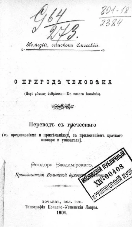 О природе человека (De natura hominis)